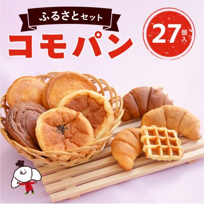 コモパン ふるさとセット(27品詰合せ)/災害用備蓄 保存食 非常食にも [014K01]