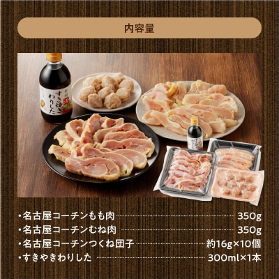 名古屋コーチンすき焼き(ひきずり)セット わりした付【鶏すき焼き・鶏すきやき】[003D04]