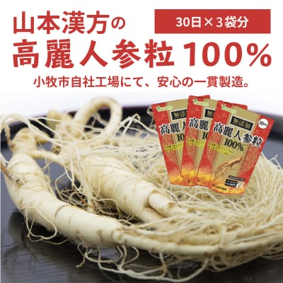 山本漢方の無添加高麗人参粒100%(30日分×3袋)[027Y03]