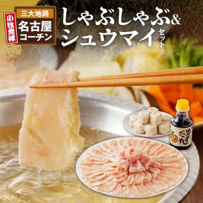 名古屋コーチンしゃぶしゃぶ&コーチンシュウマイセット[003D01]