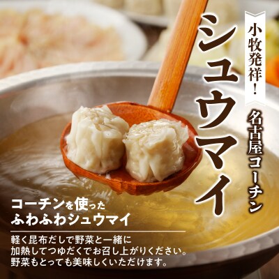 名古屋コーチンしゃぶしゃぶ&コーチンシュウマイセット[003D01]