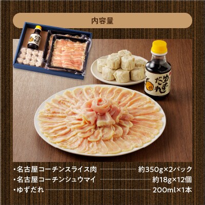 名古屋コーチンしゃぶしゃぶ&コーチンシュウマイセット[003D01]