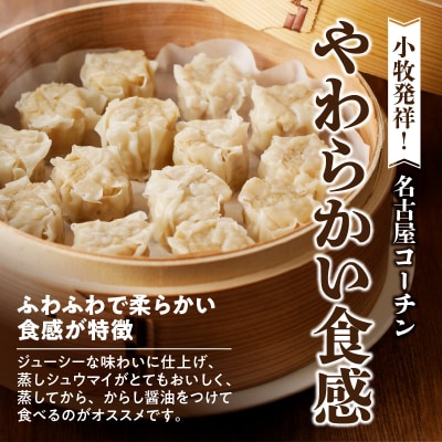 名古屋コーチン肉100%使用 シュウマイ80個(20個×4箱)[003D05]