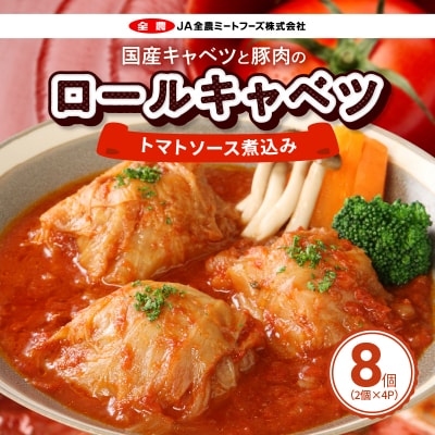 国産キャベツと豚肉のロールキャベツ トマトソース煮込み(2個×4P)合計8個 常温 [022J02]