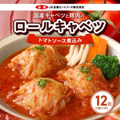 国産キャベツと豚肉のロールキャベツ トマトソース煮込み(2個×6P)合計12個 常温[022J03]