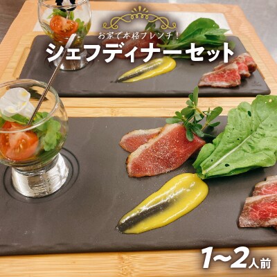 お家で本格フレンチ!シェフディナーセット 1～2人前[043C03]