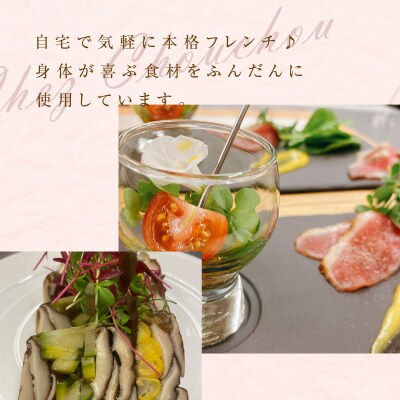 お家で本格フレンチ!シェフディナーセット 1～2人前[043C03]