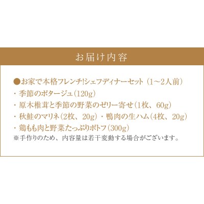 お家で本格フレンチ!シェフディナーセット 1～2人前[043C03]