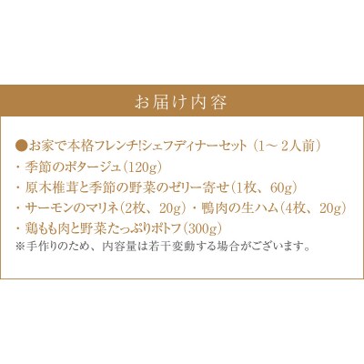 お家で本格フレンチ!シェフディナーセット 1～2人前[043C03]