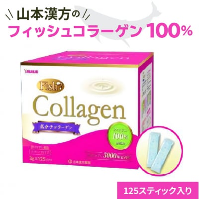 山本漢方の低分子　無添加フィッシュコラーゲン100%(合計125スティック)[027Y04]