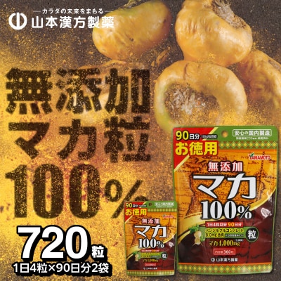 山本漢方の無添加マカ粒100%(90日分×2袋)[027Y02]