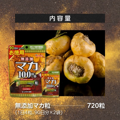 山本漢方の無添加マカ粒100%(90日分×2袋)[027Y02]