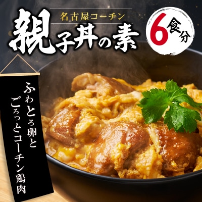 名古屋コーチン親子丼の素6食セット[004O02]