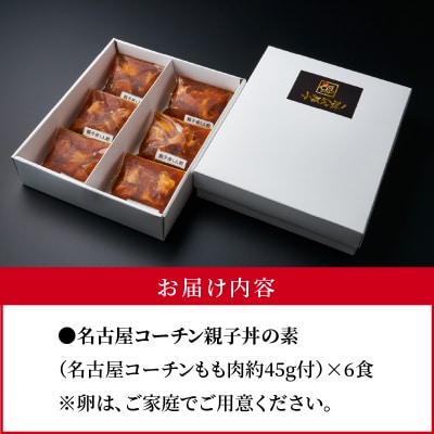 名古屋コーチン親子丼の素6食セット[004O02]