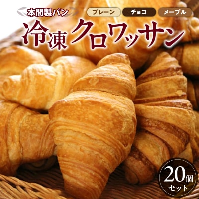 本間パン「冷凍クロワッサン3種セット」[013H02]