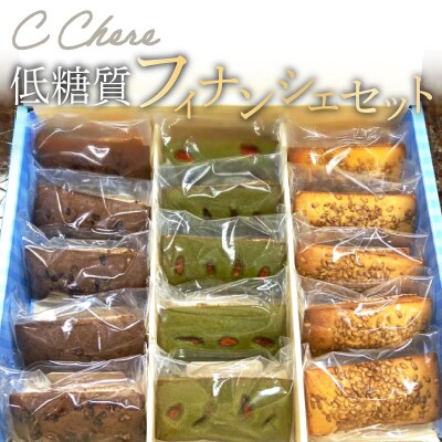 C Chere 低糖質フィナンシェセット 15個入 [037D06]