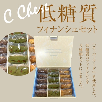 C Chere 低糖質フィナンシェセット 15個入 [037D06]