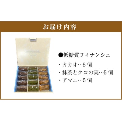 C Chere 低糖質フィナンシェセット 15個入 [037D06]