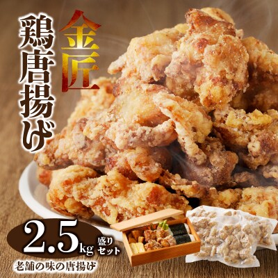 金匠・鶏唐揚げ 2.5kg盛りセット(500g×5袋)　からあげ　もも肉　おかず[003D06]