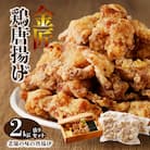 レンジで簡単 老舗の味 金匠・鶏唐揚げ 2.0kg(500g×4袋)からあげ もも肉[003D06]