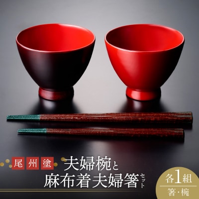 尾州塗麻布着夫婦箸と夫婦椀セット[021A01]