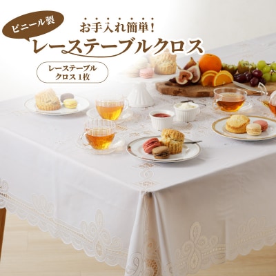 お手入れ簡単!ビニール製レーステーブルクロス(2)丸型 約160cm[036T01-2]