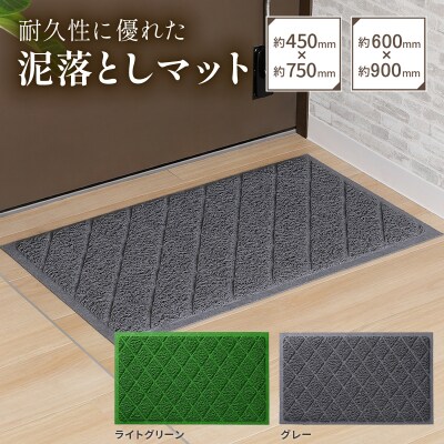 耐久性に優れた泥落としマット 約600mm×900mm (2)ライトグリーン[036T05-2]