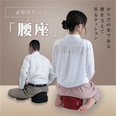 正座・あぐら用クッション「腰座」(サイズ03レギュラー×レッド)　カバー洗い可能[023M05-1]