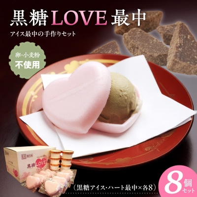 【卵・小麦粉不使用】黒糖LOVE最中アイス 8個入り[054W01]