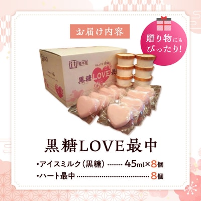 【卵・小麦粉不使用】黒糖LOVE最中アイス 8個入り[054W01]
