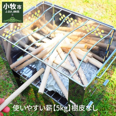 使いやすい薪【5kg】樹皮なし[053A01]