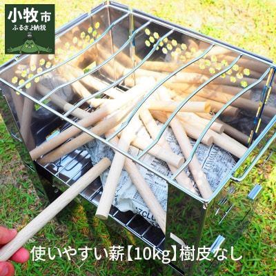 使いやすい薪【10kg】樹皮なし 樫 ヒッコリー メープル[053A02]