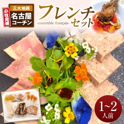 小牧発祥!名古屋コーチンフレンチセット(1～2人前)[043C02]