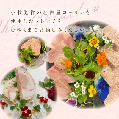 小牧発祥!名古屋コーチンフレンチセット(1～2人前)[043C02]