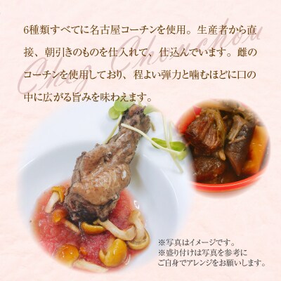 小牧発祥!名古屋コーチンフレンチセット(1～2人前)[043C02]