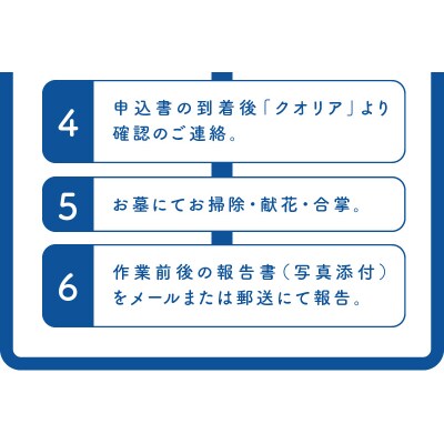 お墓のお掃除代行サービス(清掃・献花・合掌)[044B01]