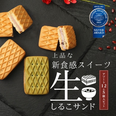 生しるこサンドアソート12個入-5個入セット(つぶあん)[038M01-01]