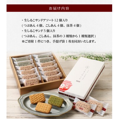 生しるこサンドアソート12個入-5個入セット(抹茶)[038M01-03]