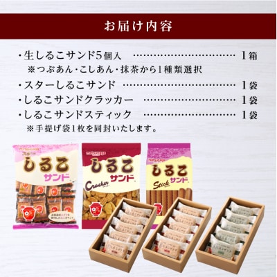 生しるこサンド5個入(抹茶)-しるこサンドセット[038M05-03]