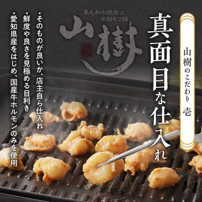 山樹の国産牛とろホルモン焼き(味付/タレ)　300g [047R16]