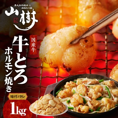 山樹の国産牛とろホルモン焼き(味付き/タレ)1kg [047R18]