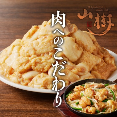 山樹の国産牛とろホルモン焼き(味付き/タレ)1kg [047R18]