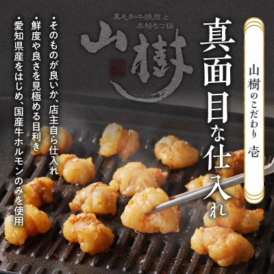 山樹の国産牛白ころホルモン焼き(丸腸)味付　300g[047R19]