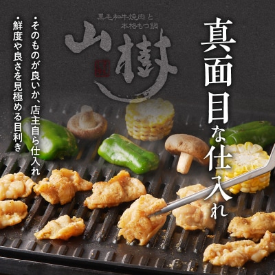 山樹の国産とんちゃん味噌焼き(1kg)[047R25]