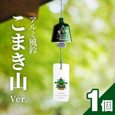 アルミ風鈴「こまき山」[042D01]