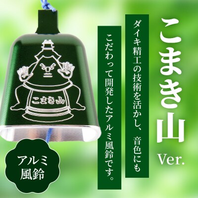 アルミ風鈴「こまき山」[042D01]
