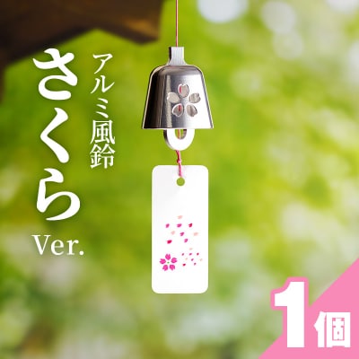 アルミ風鈴「さくら」<ピンク>　[042D02-01]