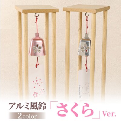 アルミ風鈴「さくら」<ピンク>　[042D02-01]