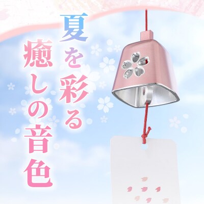 アルミ風鈴「さくら」<ピンク>　[042D02-01]