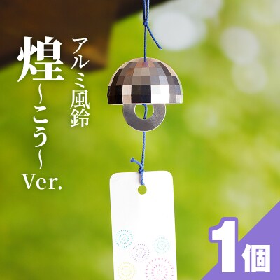 アルミ風鈴「煌ーこうー」[042D05]